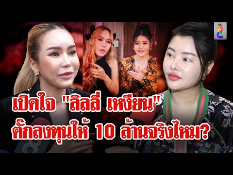 ชาวเน็ตขุดคลิป "แม่ตั๊ก" จะลงทุนให้ "ลิลลี่ เหงียน" 10 ล้าน | ลุยชนข่าว | 25 ก.ย. 67