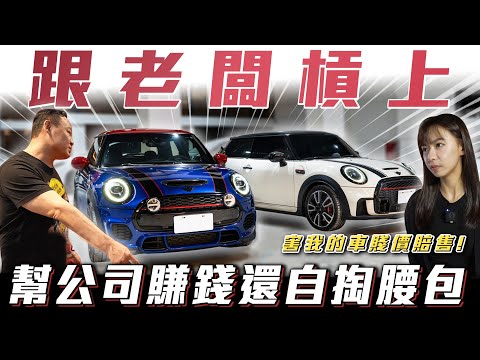 被公司這樣搞 我只能... MINI Cooper JCW【弘達小學堂】ft.小琳 柏諭