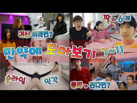 만약에 내가 모아보기 [ 7~11 ] 화장실 귀신은 불쌍하다 ?! 팔이 6개라면 ? 슬라임처럼 팔이 늘어난다면 ?! 좀비라면 ? 귀멸의 칼날 주인공이라면 ?