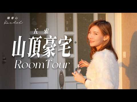 首次公開亦都係最後一次、很遺憾要搬了……︱#五索 山頂Room tour
