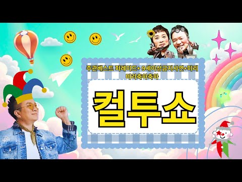 (Sun) Cultwo Show - Best Parade + Story Not for Children Over 9 + Congratulations in Advance || P...