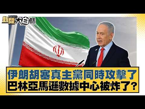 伊朗胡塞真主黨同時攻擊了 巴林亞馬遜數據中心被炸了?【#新聞大白話】20260402 6|#介文汲 #吳崇涵 #邱毅 @tvbstalk