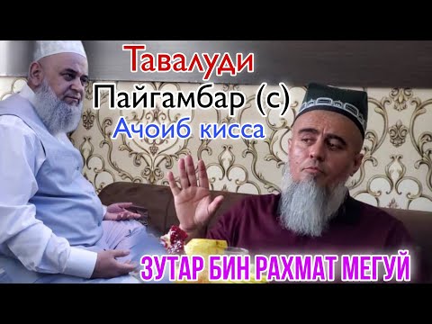 Домулло Абдурахим Тавалуди Пайгамбар (с) Зутар бин Рахмат мегуй