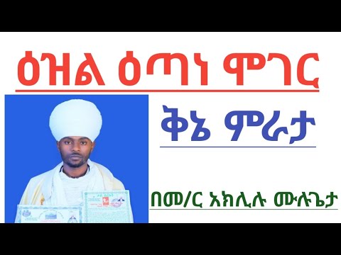 ዕዝል ዕጣነ ሞገር ቅኔ ምራታ ዜማ #በመምህር_አክሊሉ_ሙሉጌታ