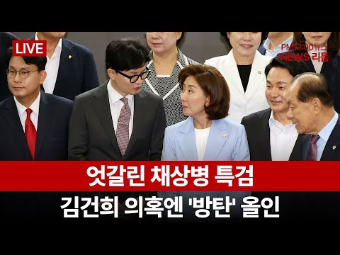 LIVE(뉴스리듬_0625_화) 엇갈린 채상병 특검…김건희 의혹엔 '방탄' 올인-이재명 연임 도전 공식화…4가지 과제는?-금리 내리자니 환율…치솟는 달러에 커지는 리스크