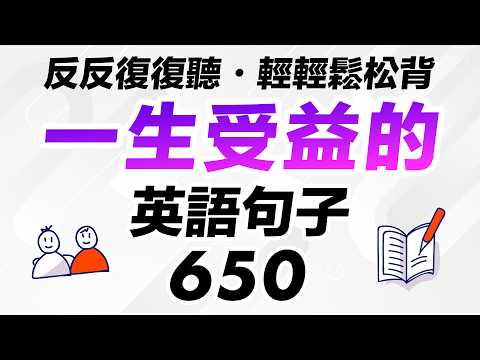 一生受益的英语句子650句 — 反反復復聽・輕輕鬆松背