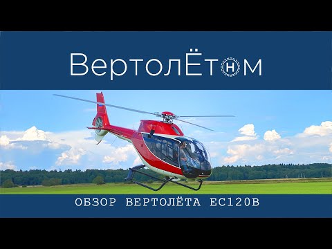 🚁 ОБЗОР ВЕРТОЛЁТА EC120 B COLIBRI. Полный разбор на запчасти ☝️