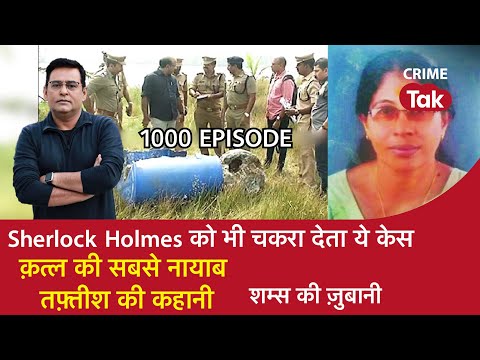 🛑LIVE EP 1000:  Sherlock Holmes को भी चकरा देता ये केस, क़त्ल की सबसे नायाब तफ़्तीश की कहानी|