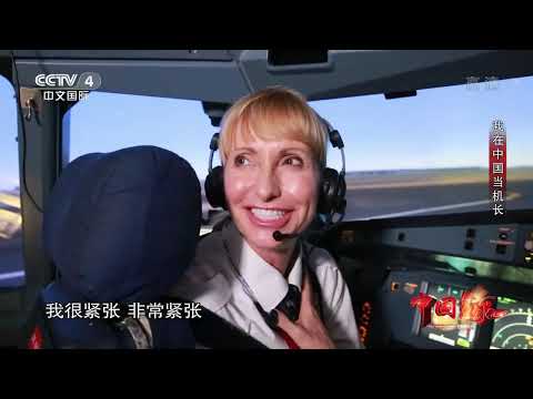 我在中国当机长《中国缘》 20200322 | CCTV中文国际