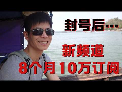 『特别节目』被封号后，8个月10万订阅做一个新频道，谈谈我是怎么做视频的