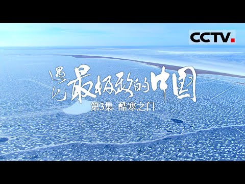 【ENGSUB】《遇见最极致的中国》第3集 去中国的最北端邂逅“冷极”奇观 感受最长、最冷的冬天！【CCTV纪录】