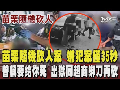 【苗栗隨機砍人】嫌犯案僅35秒 聽到女童求救聲50歲男衝上前遭刺 超人老師挺身護童 里長曝當下女童失血過多癱軟 邱嫌曾稱要給你死 出獄同家超商綁刀再砍｜TVBS新聞 @TVBSNEWS02