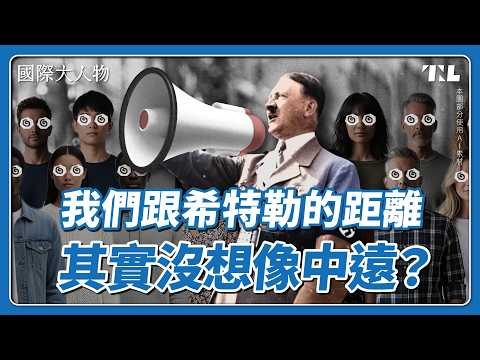 希特勒超懂行銷？他用什麼方法讓德國人對「納粹」買單？｜國際大人物EP24