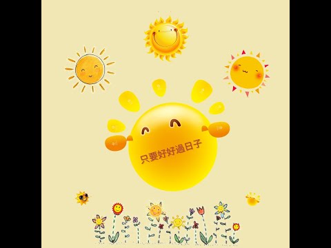 Son姐話 live 「拆解負能量，如何正能量」