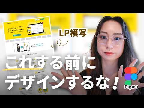 【Figma初心者向け】LP模写のやり方を完全解説｜Webデザインを丸ごとトレース