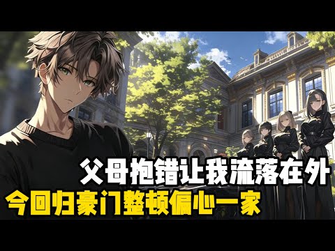 回歸豪門的第一天我就打臉了眾人，上一秒親生父母還在說我從小在農村長大，肯定上不得臺面，因此都在安慰我這個假少爺，說把我認回來就是為了聯姻，卻看到我的第一眼就驚掉了下巴#爽文 #爽文爽剧 #都市#小说