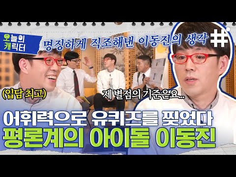 [#YouQuizOnTheBlock] ※Notebook and pen are essential※ Reporter-turned-critic Lee Dong-jin's eloqu...