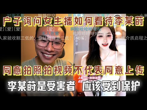 连线女主播如何看待李某莳？满朝文武无一人敢发言！户晨风：李某莳是受害者，应该受到保护，同意拍照拍视频不代表同意上传网络！