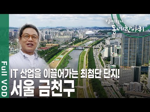 600년의 세월을 품은 조선 시대 전통 사찰, 호압사가 있다! 서울 금천구 [김영철의 동네 한 바퀴 KBS 20190720 방송]