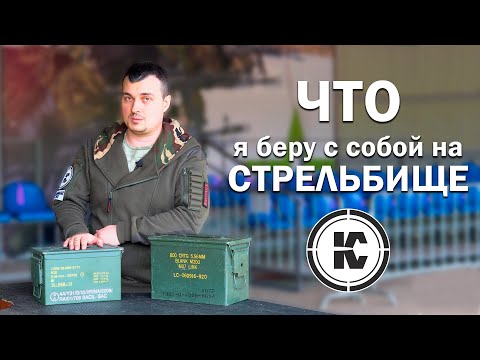ТОП 10 вещей, которые пригодятся на стрельбище