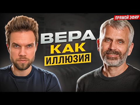 Что если твоя вера – лишь самовнушение? || Александр Лисичный