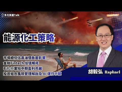【多元資產Talk】能源化工策略｜巿埸續低估高油價負面影響｜金融Fintech 估值觸底｜石化行業短中期盈利亮麗｜投資組合風險管理解說及 AI 運作示範｜Raphael胡毅弘(19/3/2026)