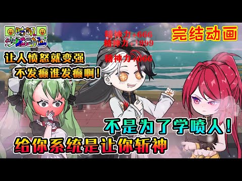 【第一季完結】沙雕動畫《给你系统是让你斩神，不是为了学喷人！》在斩神获得情绪值系统，让人愤怒就变强，我不喷你们我喷谁去啊！#咕叽沙雕动画 #动画 #沙雕動畫