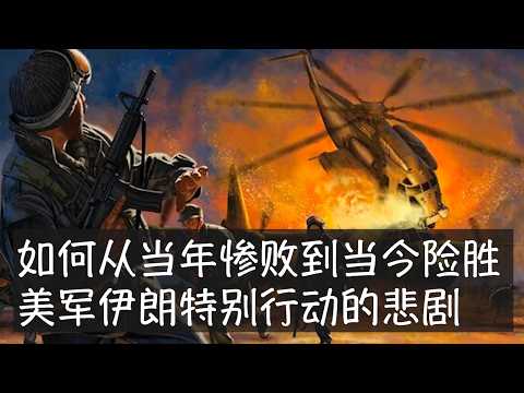 美军这次特别行动的成功一定程度上来自46年前巨大失败的教训。1980年,为了解救遭伊朗扣押为人质的美国使馆人员,美军发起了救援行动,结果是一场灾难。此后美军成立特种作战司令部,整合了三角洲等特种部队。