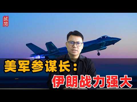 美军参谋长:伊朗战力强大!