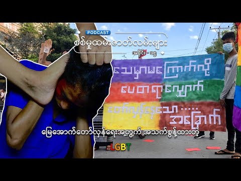 မြေအောက်တော်လှန်ရေးအတွက် အသက်စွန့်ထားတဲ့ LGBT