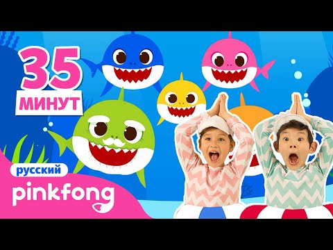 Акулёнок и его большая семья и другие песенки | +Сборник | Пинкфонг Песни и мультик для Детей