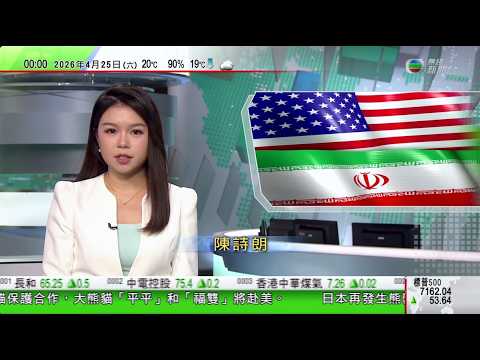 無綫TVB 0030新聞報道｜據報阿拉格齊赴巴基斯坦商再和談｜據悉華府不滿北約未就伊朗戰事提供協助考慮重新審視福克蘭群島主權等｜美司法部撤銷針對鮑威爾刑事調查 白宮有信心參院快將確認沃什美聯儲主席提名