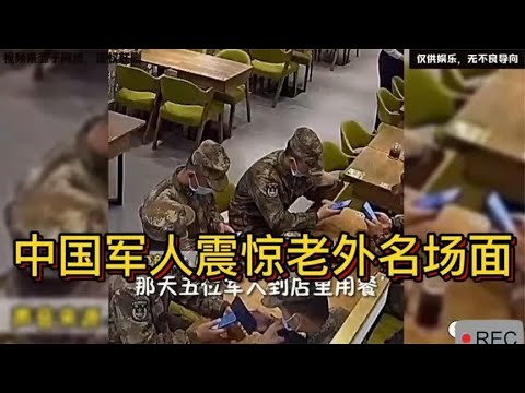 中国军人震惊老外名场面，老外看后感慨：绝不会发生在我们国家