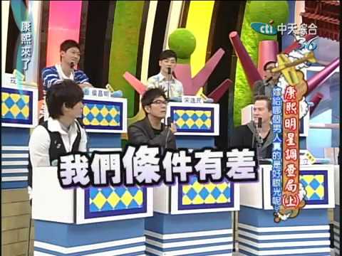 2010.11.09 康熙來了完整版　康熙明星調查局(上)　嫁給哪個男人真的是好眼光呢？