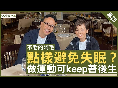 點樣避免失眠？做運動可keep著後生 #毛舜筠 鄭丹瑞《健康旦》EP 3 (CC中文字幕)