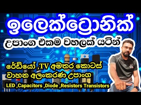 ඉලෙක්ට්‍රොනික් උපාංග අඩුවට | Electronic item shops pitakotuwa | ඉලෙක්ට්රොනික් කඩ