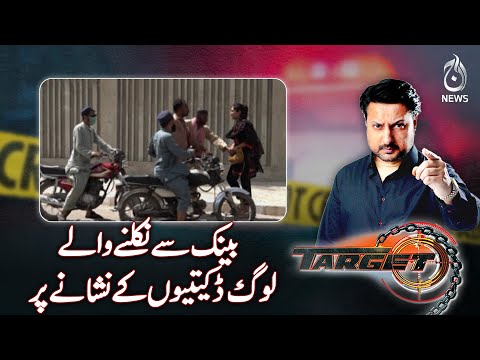 People coming out of the bank are the target of robberies!- Target - Aaj News