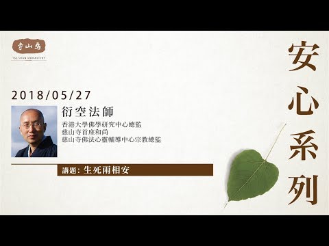 【安心系列】講座 2018-05-27 第一節《生死兩相安》足本重溫：講者 - 衍空法師