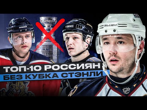 ТОП-10 РУССКИХ ИГРОКОВ БЕЗ КУБКА СТЭНЛИ! БУРЕ, КАСПАРАЙТИС, КОВАЛЬЧУК, ПАНАРИН, ЗАДОРОВ | КТО ЕЩЕ?