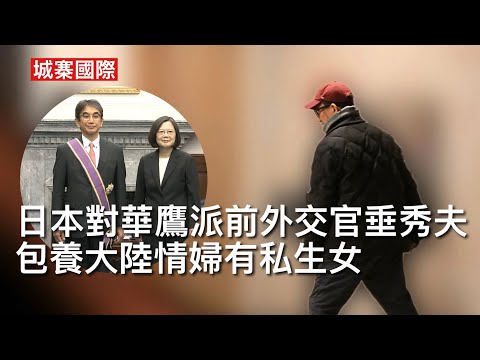城寨國際 I 7/2/26: 大陸美人計：對華強硬親台前外交官垂秀夫 被揭在東京包養大陸情婦 日本外交系統被美人計滲透組有前科 駐上海領事搭上卡拉OK女郎被國安脅迫透露國家機密最終自殺 