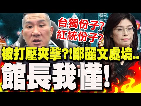 【全程字幕】黨主席選舉鄭麗文遭"打壓夾擊"?館長表態力挺她 再嘆處境相同:我們都"兩面不是人"