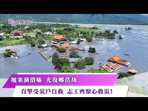 《新聞思想啟》 第183集 Part1 堰塞湖潰壩 光復鄉浩劫 直擊受災戶自救 志工齊聚心救災!