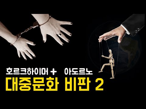 [현대철학 필수지식!] 대중문화가 사람들을 수동적인 마조히스트로 만드는 과정 (아도르노 & 호르크하이머 - '계몽의 변증법')