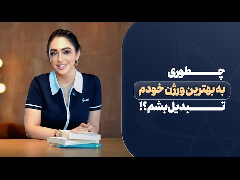 چطوري به بهترين ورژن خودم تبديل بشم؟
