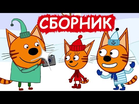 Три Кота | Сборник зимних добрых серий | Мультфильмы для детей😃