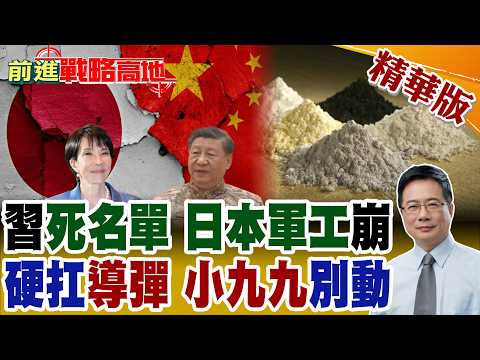 中國列死亡名單痛擊日本軍工企業! 高市早苗不服 7萬美元一噸稀土 硬著頭皮幹? 新型軍國主義妄動 頑抗到底 北京掌握與那國島導彈!【前進戰略高地】精華版‪@全球大視野Global_Vision