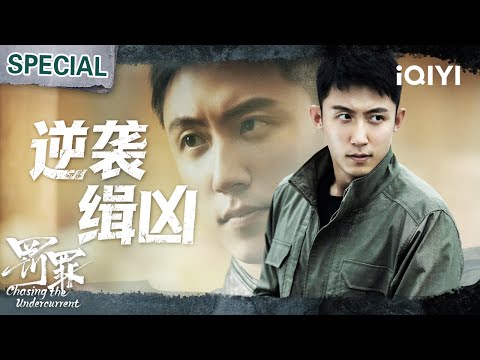 Huang Jingyu chases criminals in cuffs! Evidence vanish! The mastermind is hiding in the police. 🔥