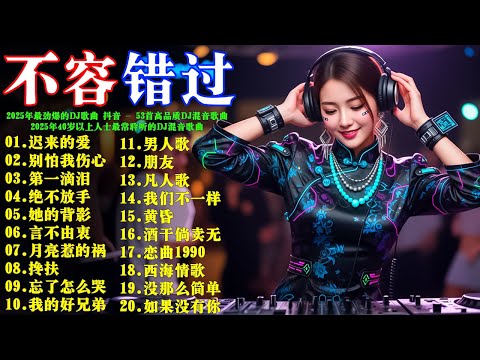 2026年最劲爆的DJ歌曲 抖音 - 53首高品质DJ混音歌曲【迟来的爱】【别怕我伤心】【第一滴泪】【绝不放手】【她的背影 】【言不由衷 】【月亮惹的祸】2026年40歲以上人士最常聆聽的DJ混音歌曲