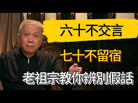 六十不交言，七十不留宿，老祖宗教你辨別假話 #觀復嘟嘟 #馬未都 #圆桌派 #观复嘟嘟