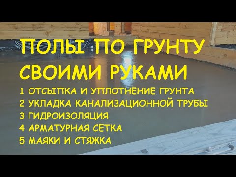 ПОЛЫ ПО ГРУНТУ В ДЕРЕВЯННОМ ДОМЕ СВОИМИ РУКАМИ И ИХ СТОИМОСТЬ